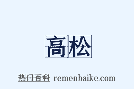 高松是什么意思的图片